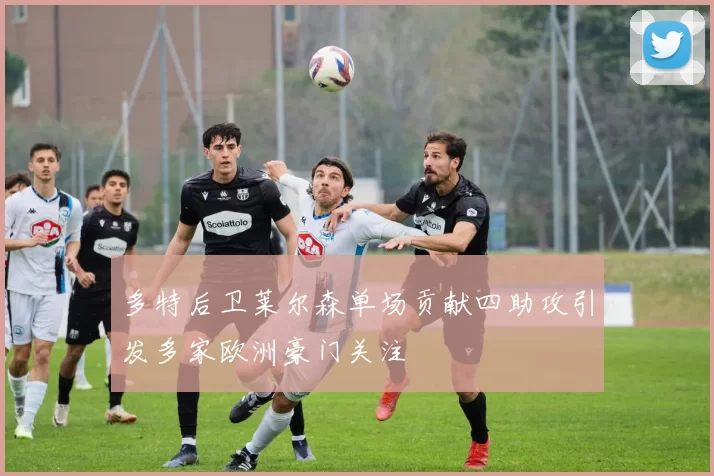 多特后卫莱尔森单场贡献四助攻引发多家欧洲豪门关注